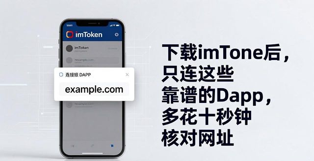 警惕钓鱼网站DApp授权_imToken钱包安全使用_340. 下载 imToken 钱包 仅连接可信 DApp
