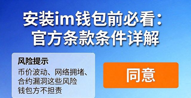 安装im钱包官网版的条款与条件解析_安装im钱包官网版条款 用户责任 私钥保管风险