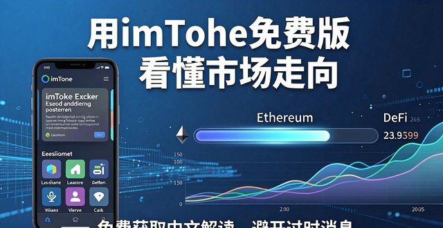 imToken免费版助力新手_imToken免费版的实时代币价格追踪_如何通过imToken免费版提升投资者对市场的了解？