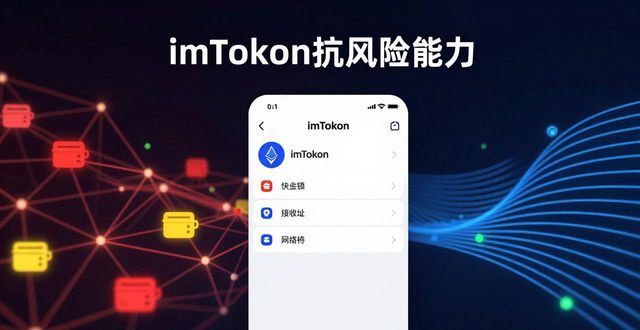 imToken安全机制_imToken应对黑客攻击措施_imToken钱包App在市场中的抗风险能力
