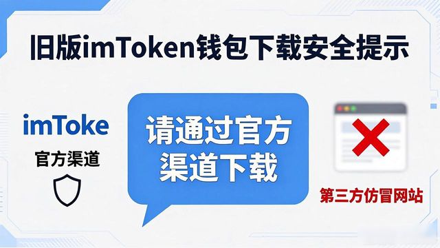 imtoken 钱包官网下载旧版本_旧版imToken兼容性优势_imToken旧版本下载