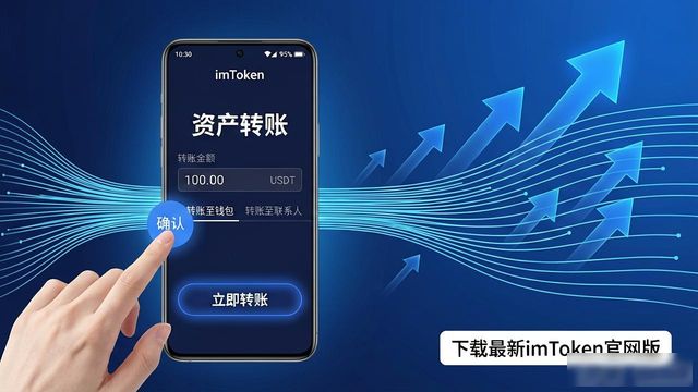 imToken最新版优化_imToken转账流程简化_如何通过下载最新imToken官网版提升效率？