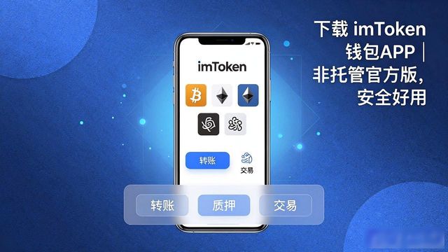 imToken钱包_靠谱的加密货币钱包_imToken 钱包下载 APP｜非托管钱包官方版