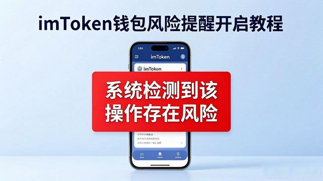 imToken钱包安全中心功能_imToken钱包风险智能提醒设置_imToken 钱包下载 APP 风险智能提醒开启