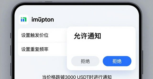imToken安卓版提醒功能位置_imToken安卓版价格提醒设置_如何通过imToken安卓版app下载设置提醒功能？