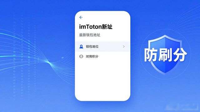 区块链用户运营积分系统_imToken新地址功能_如何通过imToken新地址实施用户忠诚度计划？