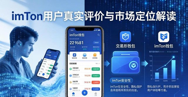 imToken用户真实评价与市场定位解读