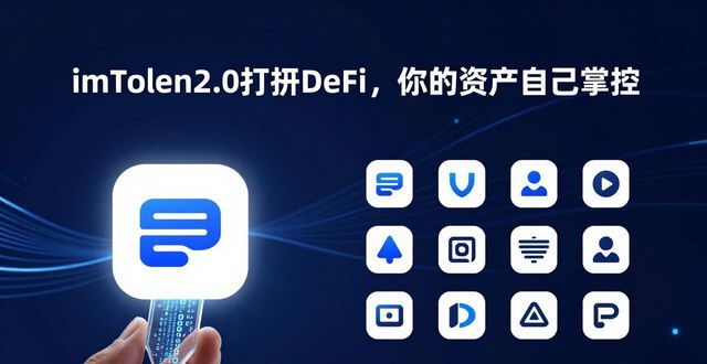 imToken2.0打通DeFi，你的资产自己掌控