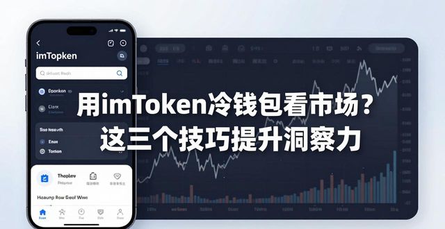 用imToken冷钱包看市场？这三个技巧提升洞察力