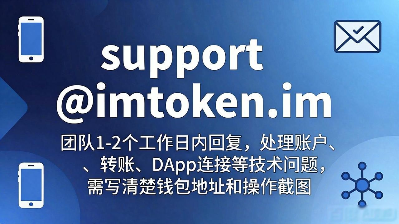imToken官方支持渠道_imToken官方下载app的官方支持渠道探讨_imToken官网下载