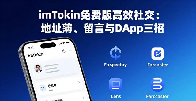 imToken免费版数字资产钱包去中心化社交入口_如何通过imToken免费版进行高效的社交互动？_imToken地址簿功能备注标签小额转账附言精准互动