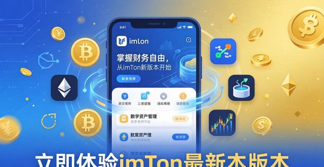 私钥自主掌控去中心化风险_imToken多链资产一键管理_8. 掌握财务自由，立即体验imToken最新版本