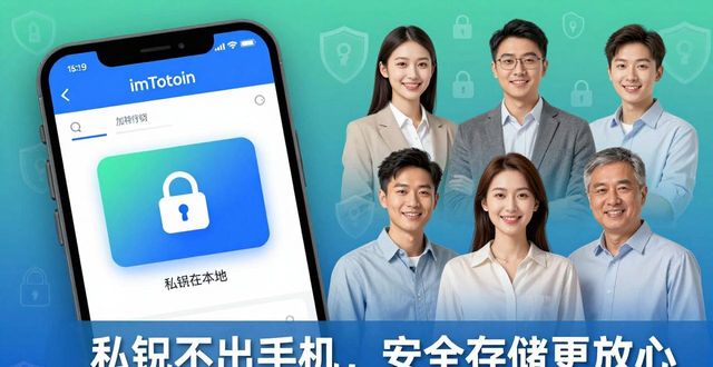imToken助记词安全备份_imToken官方下载渠道_imToken下载安装的安全防护及市场反馈