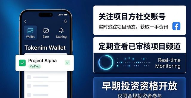如何在tokenim钱包中随时了解最新的项目发布与投资动态，确保不失去机会？_钱包内置动态广场功能使用_Tokenim钱包消息通知设置
