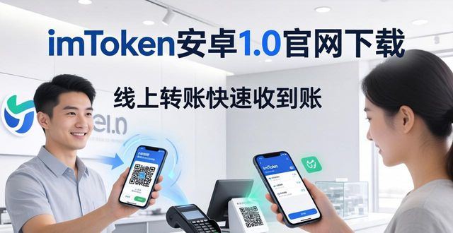imToken安卓1.0官网下载，手机支付新方案
