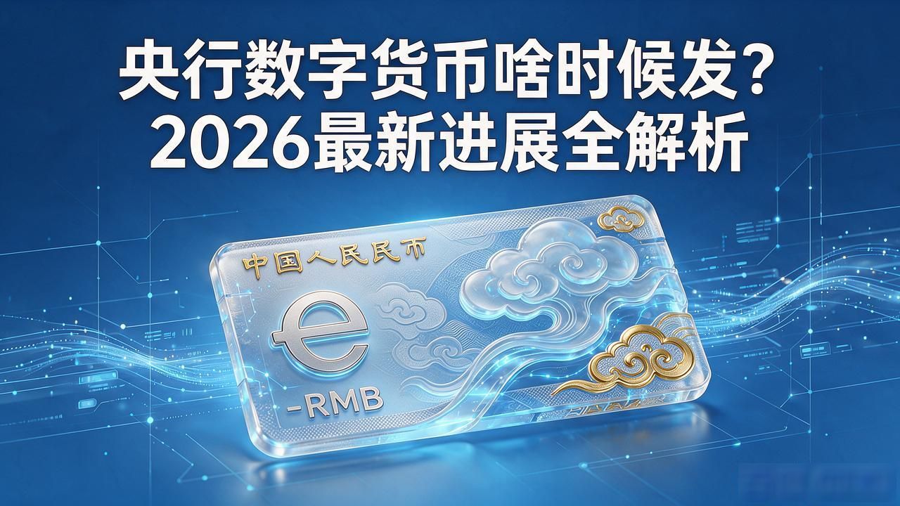 数字货币预计发行时间_数字人民币应用场景_数字人民币试点城市