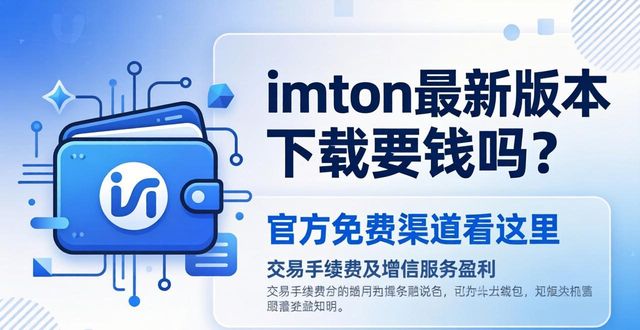 imToken最新版本下载要钱吗？官方免费渠道看这里