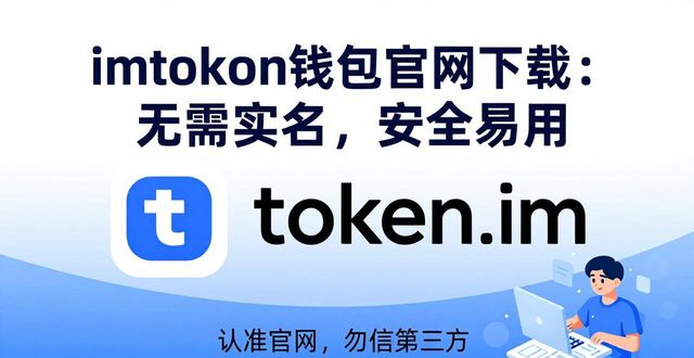 imToken钱包官网下载：无需实名，安全易用