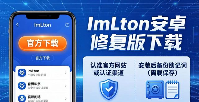ImToken安卓修复版下载 安全稳定不闪退