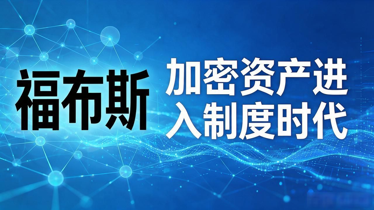 比特币储备资产定位_forbes数字货币_福布斯数字货币报道趋势