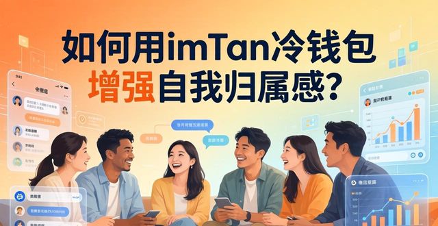 imToken冷钱包资产安全保障_如何通过imToken冷钱包提升个人归属感？_imToken冷钱包社区交流归属感