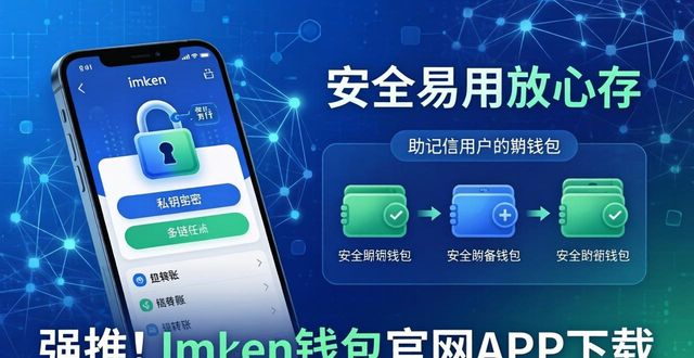imToken官网下载保障资产安全_imToken易用性特点_强推!imToken 钱包官网 APP 下载安全易用