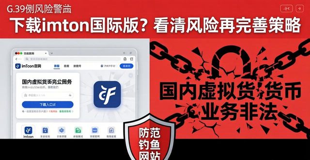 下载imToken国际版？看清风险再完善策略