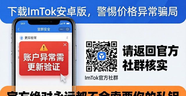 下载ImToken安卓版，警惕价格异常骗局