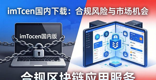 imToken国内下载：合规风险与市场机会