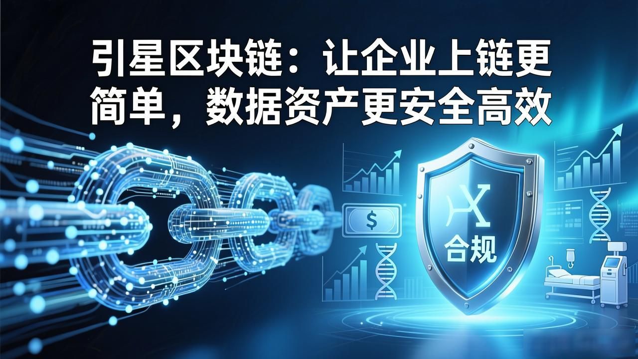 引星区块链：让企业上链更简单，数据资产更安全高效