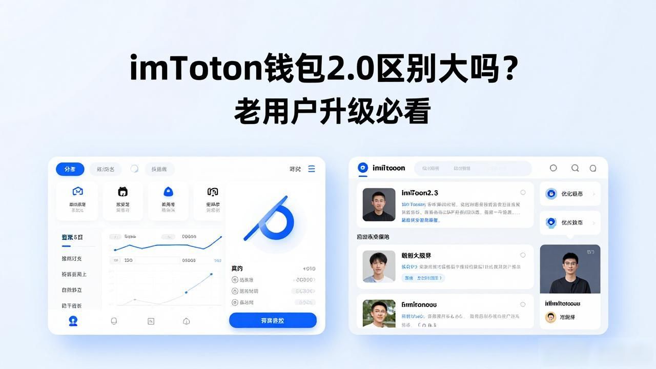 imtoken钱包2.0区别_imToken钱包2.0版本更新 界面功能安全优化_imToken2.0版本改进 资产保护机制用户体验