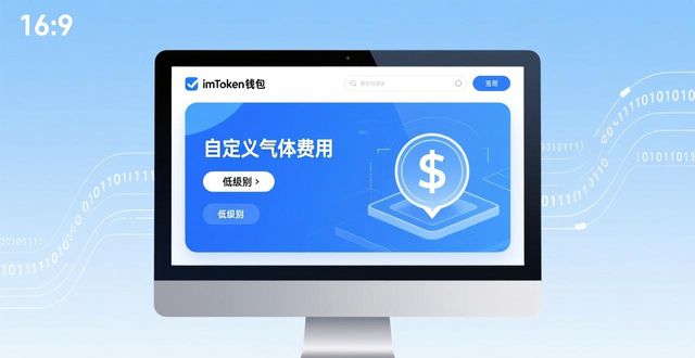 imToken钱包使用攻略：提升交易效率与安全性的关键设置