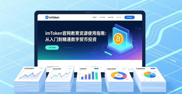 imToken官网教育资源使用指南：从入门到精通数字货币投资