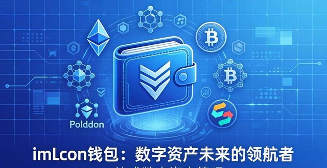 imToken钱包：数字资产未来的领航者