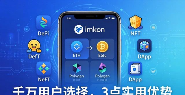 千万用户选imToken钱包，这3点最实用