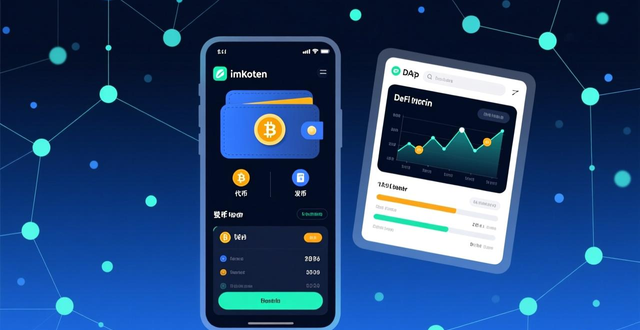 imToken钱包是什么？功能详解与安全使用指南