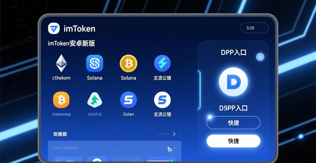 imToken安卓新版下载，界面更流畅，支持多公链，DApp入口好用
