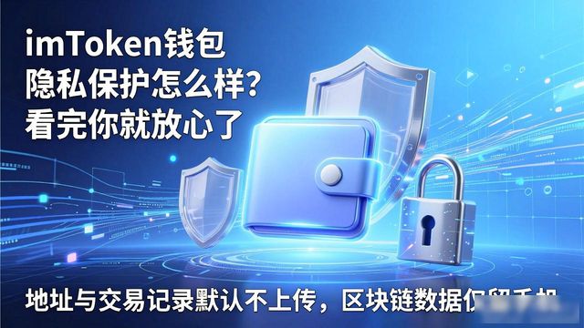 不收集不追踪不共享_imToken官网版的用户隐私保护措施_imToken官网版隐私保护