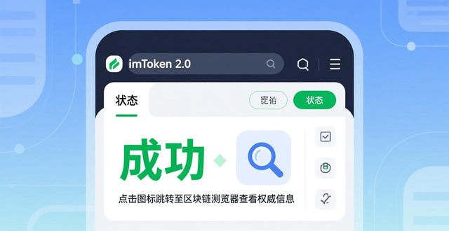 imToken 2.0交易状态怎么查？确认成功看这里