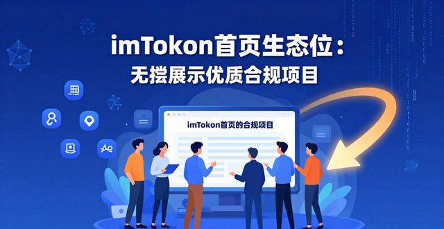 imToken官网下载1.0版的社会责任与使命 深度解读背后意义