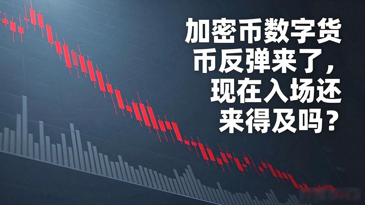 加密币市场反弹驱动力_加密币市场反弹行情分析_加密币数字货币反弹