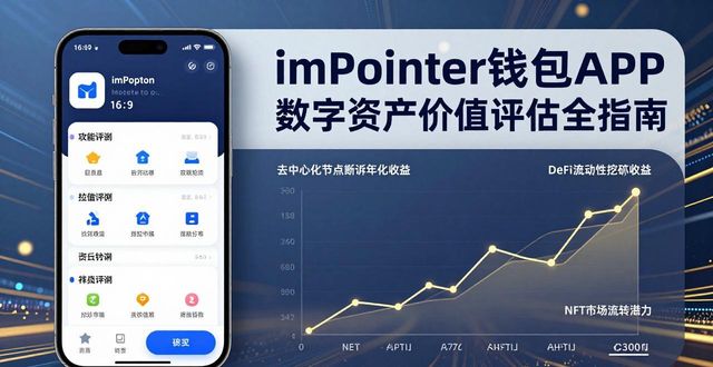 imPointer钱包APP 数字资产价值评估全指南
