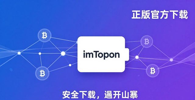 imToken钱包官方app下载 聊聊它的竞争优势和当下市场空间