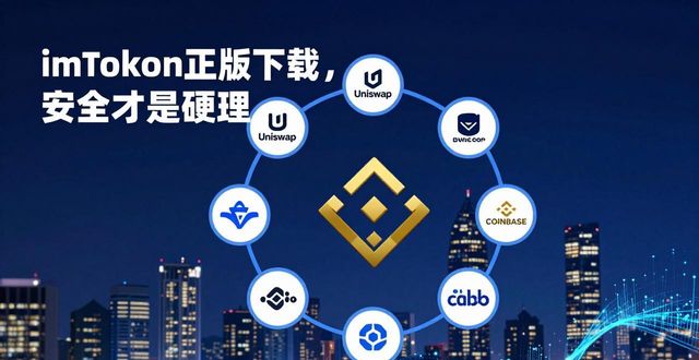 imToken正版下载，安全才是硬道理