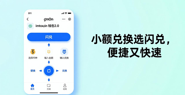 如何在imToken钱包2.0里把币换成钱？闪兑功能使用教程