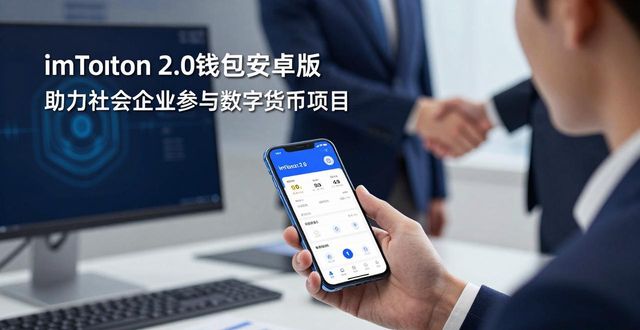 imToken 2.0钱包安卓版便捷交易功能 社会企业公益项目捐赠转账效率 安全存储数字资产 社会企业社区交流合作 社会项目开展路径探讨_如何通过imToken 2.0钱包安卓版提高社会企业参与度？