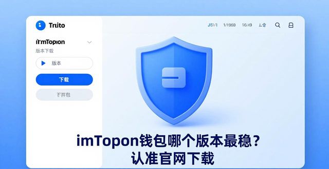 钱包app官网_钱包官方下载_imtoken 钱包官网下载哪个版本最稳定
