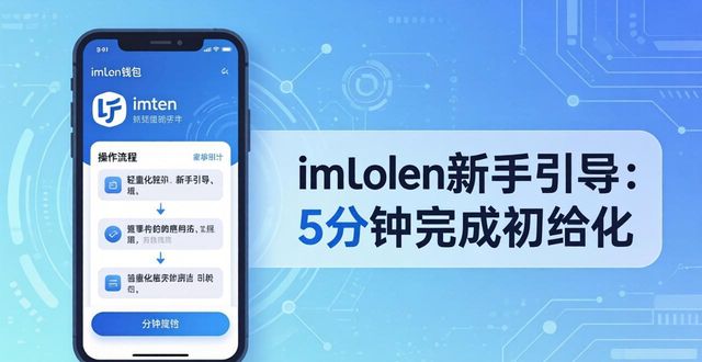 新手选加密钱包避坑指南 imToken核心优势深度解析