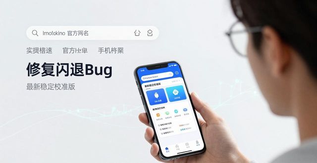 想稳定用加密钱包？ imToken官网最新版本不闪退下载攻略