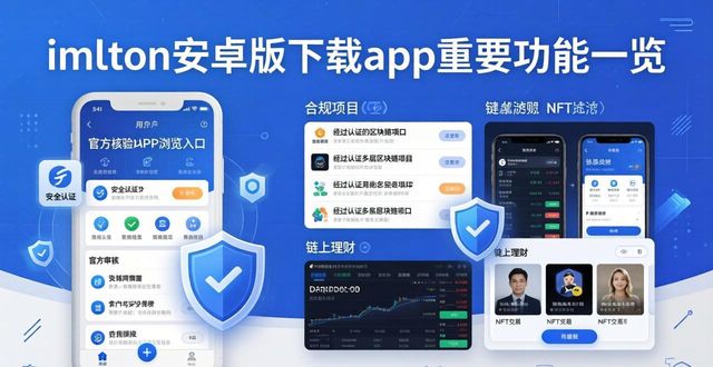 imToken安卓版下载app重要功能一览 详解核心安全防护策略